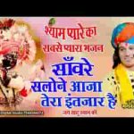 सांवरे सलोने आजा तेरा इंतजार है भजन लिरिक्स