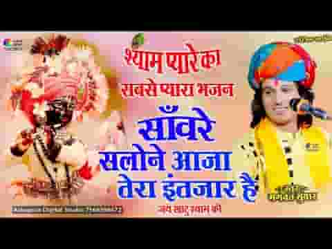 सांवरे सलोने आजा तेरा इंतजार है भजन लिरिक्स