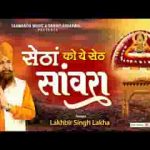 सेठा को यो सेठ सांवरा म्हारे मन ने भायो भजन लिरिक्स