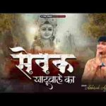 सेवक और दास का सबका कहना है भजन लिरिक्स