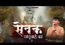 सेवक और दास का सबका कहना है भजन लिरिक्स