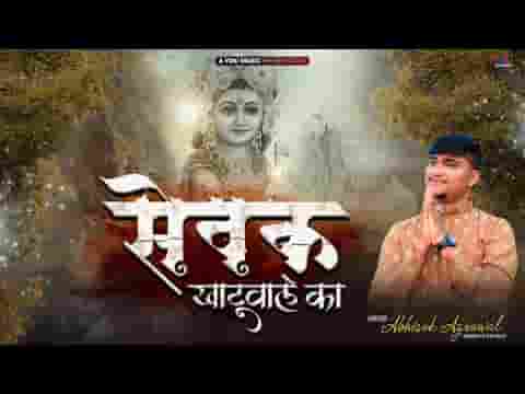 सेवक और दास का सबका कहना है भजन लिरिक्स