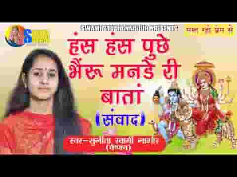 हंस हंस पूछे भेरू मनडे री बातां भेरू जगदम्बा संवाद लीरिक्स