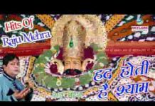 हद होती है श्याम अब तो आजमाने की भजन लिरिक्स