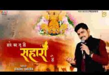 हारे का तू ही सहारा है तू बाबा श्याम हमारा है लिरिक्स