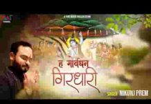 हे गोवर्धन गिरधारी तुझे पूजे दुनिया सारी लिरिक्स