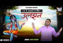 उलझन में भी ओ बाबा संतोष कर रहे है भजन लिरिक्स उलझन में भी ओ बाबा संतोष कर रहे है भजन लिरिक्स