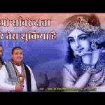 ओ साँवरे दाता मेरे तेरा शुक्रिया है भजन लिरिक्स