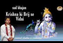 कृष्ण लेते है ब्रज से विदाई की मैया मोहे याद ना करे लिरिक्स