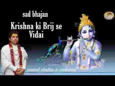 कृष्ण लेते है ब्रज से विदाई की मैया मोहे याद ना करे लिरिक्स