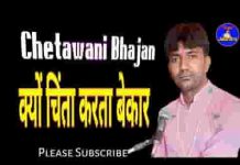 क्यों चिंता करता बेकार द्वारे पे तेरे खडो है दातार लिरिक्स