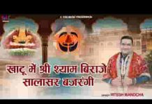 खाटू में श्री श्याम विराजे सालासर बजरंगी भजन लिरिक्स
