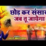 छोड़ कर संसार जब तू जाएगा भजन लिरिक्स