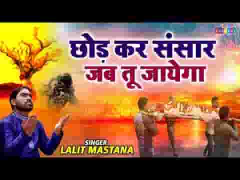 छोड़ कर संसार जब तू जाएगा भजन लिरिक्स