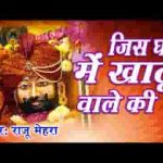 जिस के घर में खाटू वाले की तस्वीर लगाई जाती है लिरिक्स