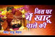 जिस के घर में खाटू वाले की तस्वीर लगाई जाती है लिरिक्स