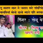 तू नागिन नाग ने जगाय केवे सांवरियो लिरिक्स