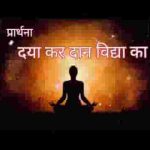 दया कर दान विद्या का प्रार्थना लिरिक्स