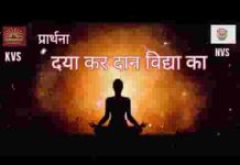 दया कर दान विद्या का प्रार्थना लिरिक्स