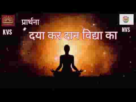 दया कर दान विद्या का प्रार्थना लिरिक्स