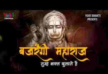बजरंगी महाराज तुम्हे भक्त बुलाते है भजन लिरिक्स