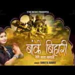 बांके बिहारी तेरी याद सताए भजन लिरिक्स