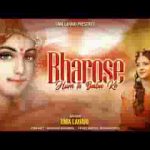 भरोसे हम तो बाबा के जो होगा देखा जाएगा भजन लिरिक्स