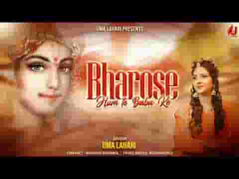 भरोसे हम तो बाबा के जो होगा देखा जाएगा भजन लिरिक्स