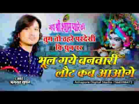 भूल गए बनवारी लौट कब आओगे भजन लिरिक्स