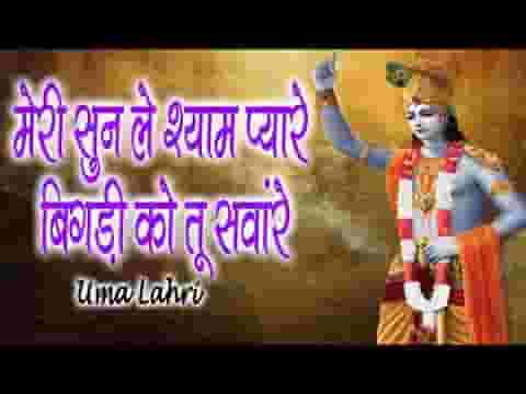 मेरी सुन ले श्याम प्यारे बिगड़ी को तू संवारे भजन लिरिक्स