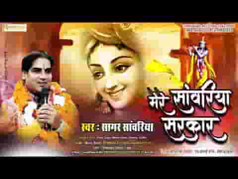 मेरे सांवरीया सरकार तेरा करने को दीदार लिरिक्स