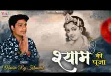 श्याम की पूजा करते हो तो अहम कभी ना करना लिरिक्स