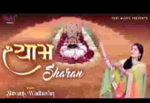 श्याम शरण में आते ही कमाल हो गया लिरिक्स