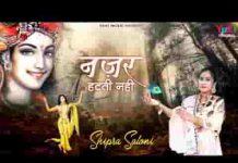 सलोने श्याम को जब देखूं दुनिया भूल जाती हूँ भजन लिरिक्स