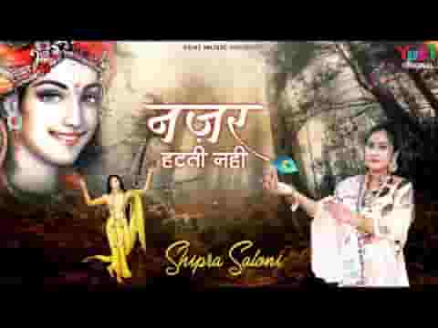 सलोने श्याम को जब देखूं दुनिया भूल जाती हूँ भजन लिरिक्स