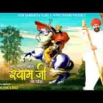 सुण सुण रे म्हारा श्याम जी घोडा भजन लिरिक्स