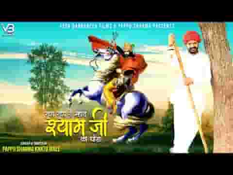 सुण सुण रे म्हारा श्याम जी घोडा भजन लिरिक्स