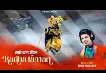 हमारे प्राण जीवन प्यारे राधा रमण भजन लिरिक्स हमारे प्राण जीवन प्यारे राधा रमण भजन लिरिक्स