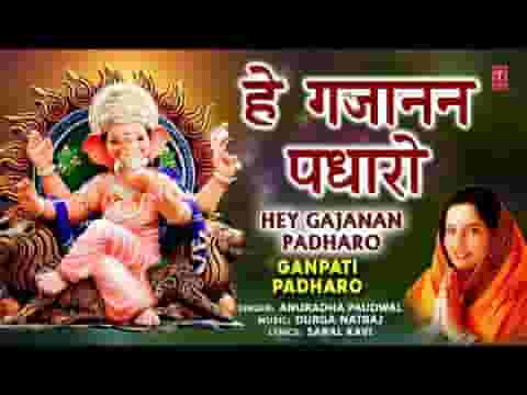 हे गजानन पधारो गौरी लाल जी भजन लिरिक्स