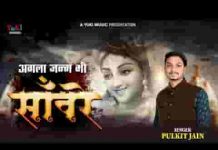 अगला जनम भी सांवरे लिख ले अपने नाम भजन लिरिक्स अगला जनम भी सांवरे लिख ले अपने नाम भजन लिरिक्स