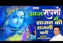 आज सपनो में साजन की सजनी बनी भजन लिरिक्स