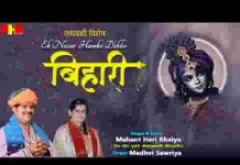 इक नज़र हमको देखो बिहारी आस तुमसे लगाए हुए है लिरिक्स इक नज़र हमको देखो बिहारी आस तुमसे लगाए हुए है लिरिक्स