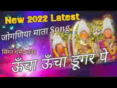 ऊँचा ऊँचा डूंगर पे जोगणिया थारा देवरा लिरिक्स