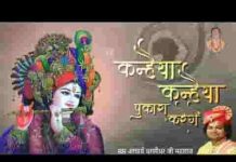 कन्हैया कन्हैया पुकारा करेंगे भजन लिरिक्स कन्हैया कन्हैया पुकारा करेंगे भजन लिरिक्स