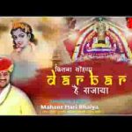 कितना सोहणा दरबार है सजाया भजन लिरिक्स