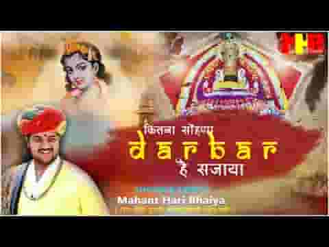 कितना सोहणा दरबार है सजाया भजन लिरिक्स