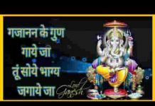 गजानन के गुण गाये जा तू सोये भाग्य जगाये जा लिरिक्स