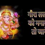 गौरा लल्ला को मनाओ तो जाने भजन लिरिक्स