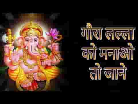 गौरा लल्ला को मनाओ तो जाने भजन लिरिक्स