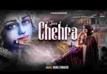 चेहरे चेहरे में नज़र आये चेहरा तेरा भजन लिरिक्स